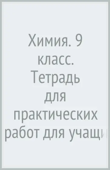 Зуева, Гара - Химия. 9 класс. Тетрадь для практических работ для учащихся общеобразоват. учреждений. ФГОС обложка книги