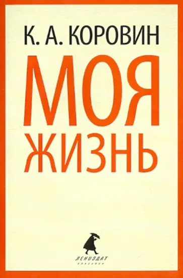 Константин Коровин - Моя жизнь обложка книги