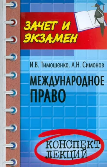 Тимошенко, Симонов - Международное право. Конспект лекций Тимошенко, Симонов - Международное право. Конспект лекций обложка книги