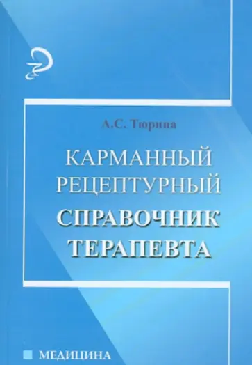 Анна Тюрина - Карманный рецептурный справочник терапевта Анна Тюрина - Карманный рецептурный справочник терапевта обложка книги