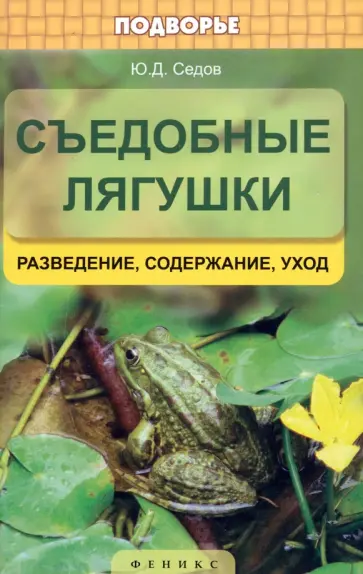 Юрий Седов - Съедобные лягушки. Разведение, содержание, уход Юрий Седов - Съедобные лягушки. Разведение, содержание, уход обложка книги