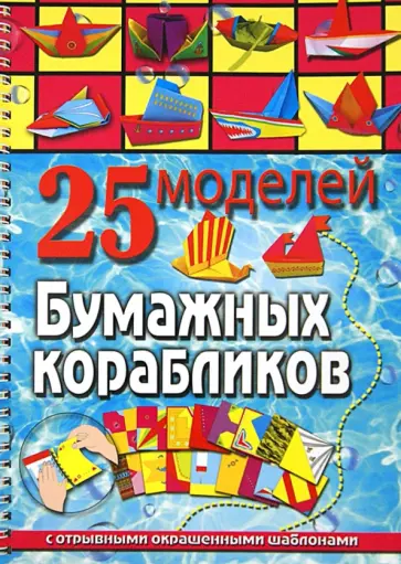 Алина Пицык - 25 моделей бумажных корабликов обложка книги