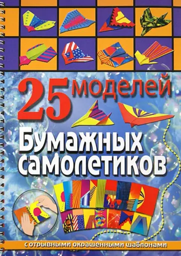 Алина Пицык - 25 моделей бумажных самолетиков обложка книги