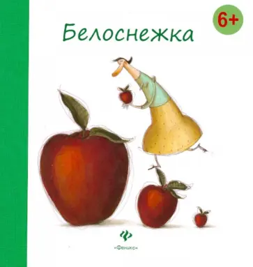 Гримм Якоб и Вильгельм - Белоснежка обложка книги