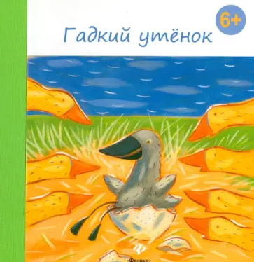 Ханс Андерсен - Гадкий утенок обложка книги