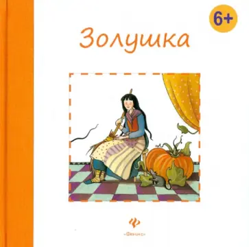 Шарль Перро - Золушка обложка книги