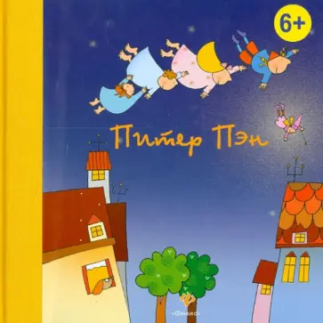 Джеймс Барри - Питер Пэн обложка книги