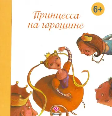 Ханс Андерсен - Принцесса на горошине обложка книги