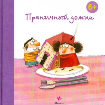 Гримм Якоб и Вильгельм - Пряничный домик обложка книги