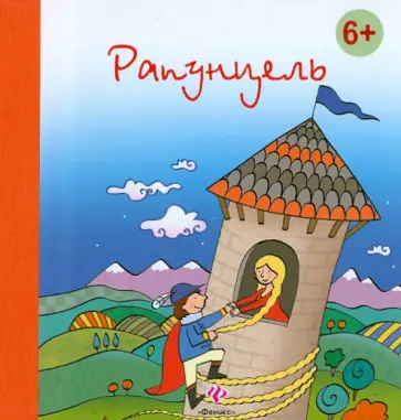 Гримм Якоб и Вильгельм - Рапунцель обложка книги