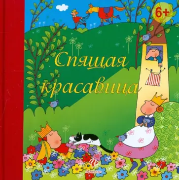Шарль Перро - Спящая красавица обложка книги