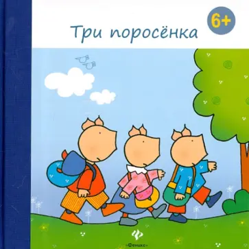 Три поросенка обложка книги