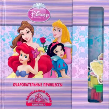 Принцессы. Очаровательные принцессы. Книжка с настольной игрой Принцессы. Очаровательные принцессы. Книжка с настольной игрой обложка книги