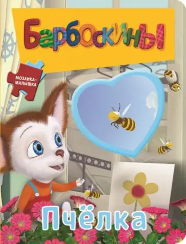 Барбоскины. Пчелка. Мозаика-малышка обложка книги