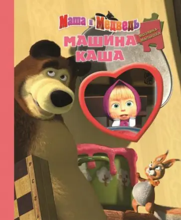 Маша и Медведь. Машина каша. Мозаика-малышка обложка книги
