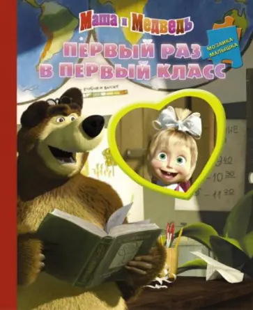 Первый раз в первый класс. Маша и Медведь. Мозаика-малышка обложка книги