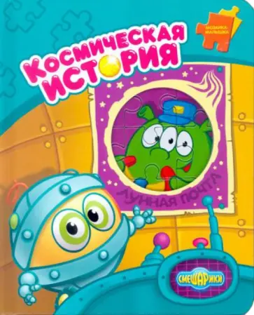 Смешарики. Космическая история. Мозаика-малышка обложка книги