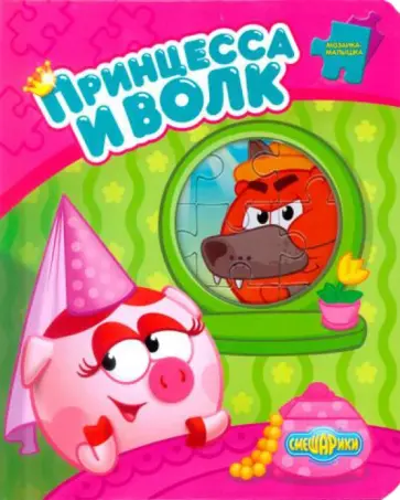 Смешарики. Принцесса и волк. Мозаика-малышка обложка книги