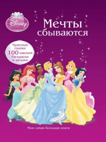 Принцессы. Мечты сбываются. Моя самая большая книга обложка книги