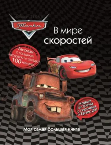 Тачки. В мире скоростей. Моя самая большая книга обложка книги