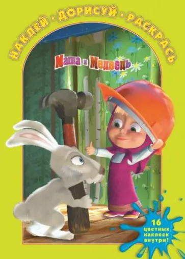 Наклей, дорисуй, раскрась! Маша и Медведь. (№1302) обложка книги