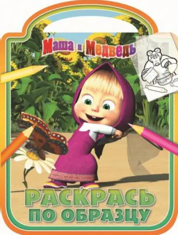 Раскрась по образцу. Маша и Медведь (№1221) обложка книги