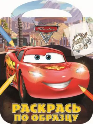 Раскрась по образцу. Тачки 2 (№1229) обложка книги