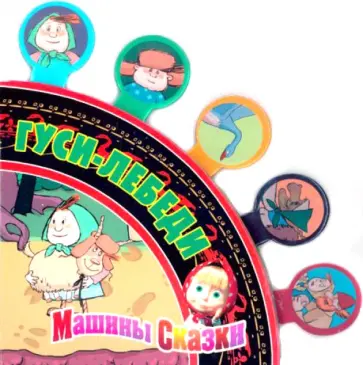 Машины сказки. Гуси-лебеди. Сказки -закладки. Веер сказок обложка книги