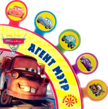 Тачки 2. Агент Мэтр. Сказки-закладки. Веер сказок обложка книги