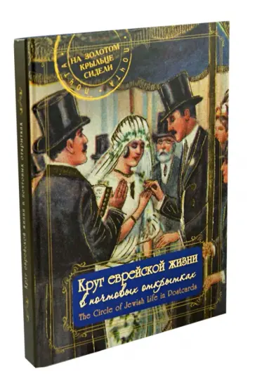 Михаил Гринберг - Круг еврейской жизни в почтовых открытках обложка книги