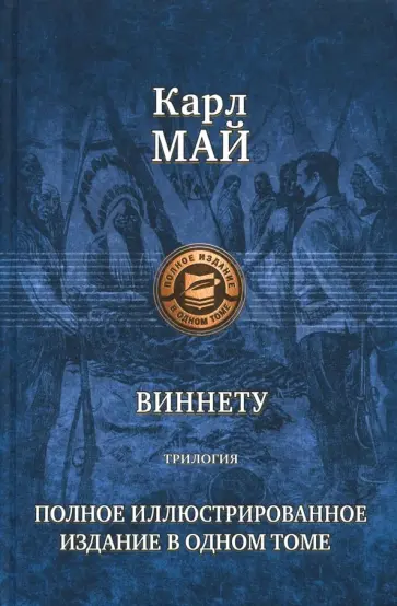 Карл Май - Виннету. Трилогия. Полное иллюстрированное издание обложка книги