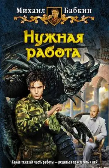 Михаил Бабкин - Нужная работа обложка книги
