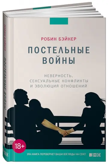 Робин Бэйкер - Постельные войны. Неверность, сексуальные конфликты и эволюция отношений обложка книги