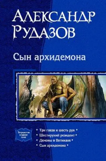 Александр Рудазов - Сын архидемона. Тетралогия обложка книги