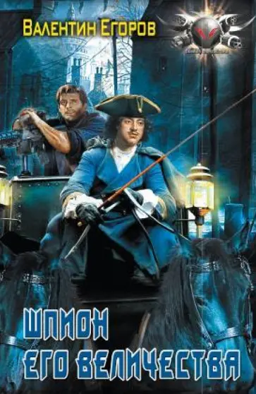 Валентин Егоров - Шпион Его Величества обложка книги