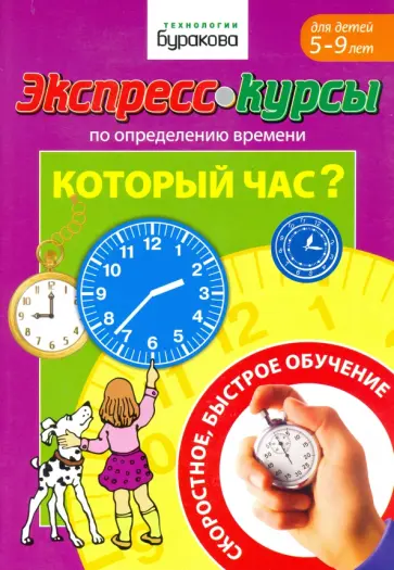 Николай Бураков - Экспресс-курсы по определению времени. Который час? Николай Бураков - Экспресс-курсы по определению времени. Который час? обложка книги