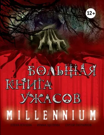 Охотников, Усачева - Большая книга ужасов. MILLENNIUM Охотников, Усачева - Большая книга ужасов. MILLENNIUM обложка книги