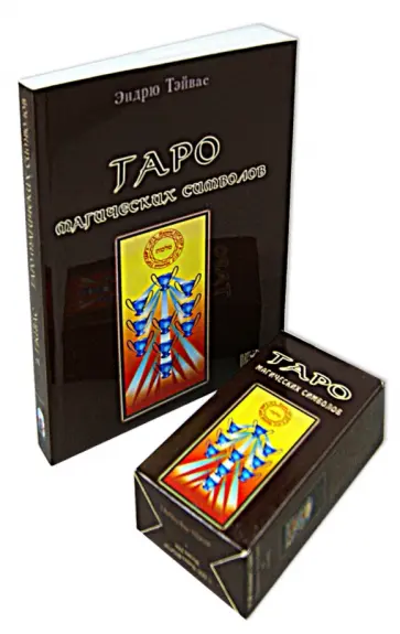 Эндрю Тэйвас - Таро магических символов (книга + карты) обложка книги