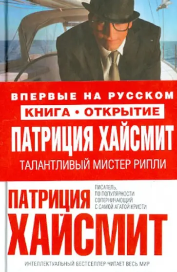 Патриция Хайсмит - Талантливый мистер Рипли Патриция Хайсмит - Талантливый мистер Рипли обложка книги