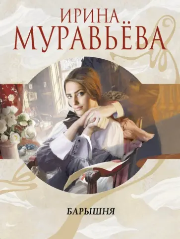 Ирина Муравьева - Барышня обложка книги