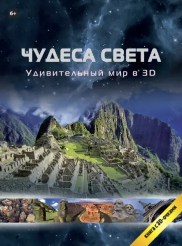 Чудеса света в 3D обложка книги