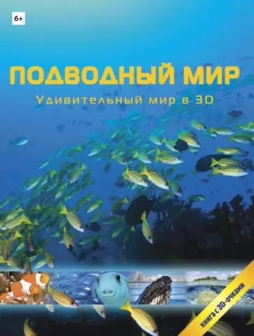 Подводный мир в 3D обложка книги