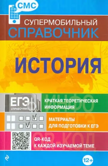 Александра Головко - История. Супермобильный справочник Александра Головко - История. Супермобильный справочник обложка книги