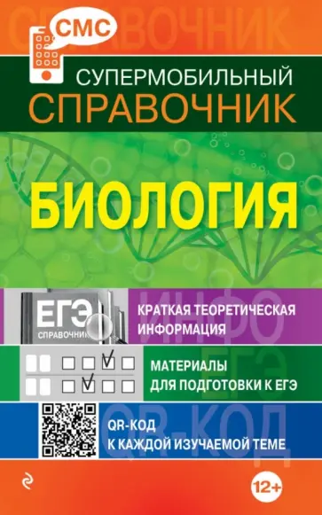Юрий Садовниченко - Биология. Супермобильный справочник обложка книги