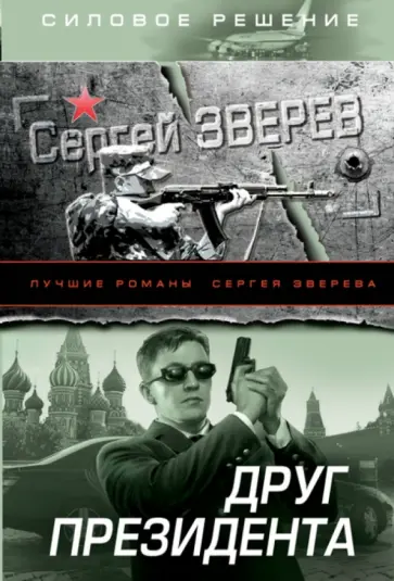 Сергей Зверев - Друг Президента обложка книги