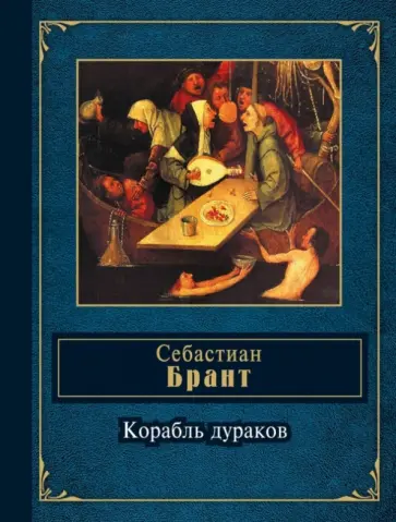 Себастиан Брант - Корабль дураков. Избранные сатиры Себастиан Брант - Корабль дураков. Избранные сатиры обложка книги