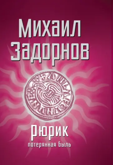 Михаил Задорнов - Рюрик. Потерянная быль Михаил Задорнов - Рюрик. Потерянная быль обложка книги