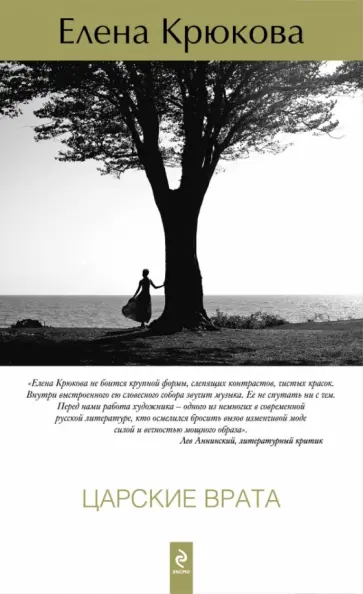 Елена Крюкова - Царские врата обложка книги