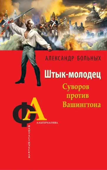 Александр Больных - Штык-молодец. Суворов против Вашингтона обложка книги