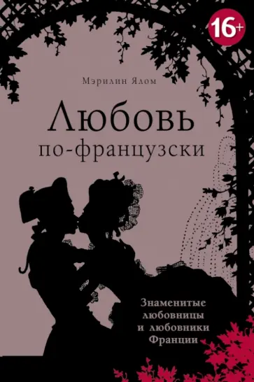 Мэрилин Ялом - Любовь по-французски обложка книги